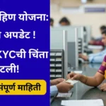 ladki-bahin-yojana-ekyc-update-2025-maharashtra-news