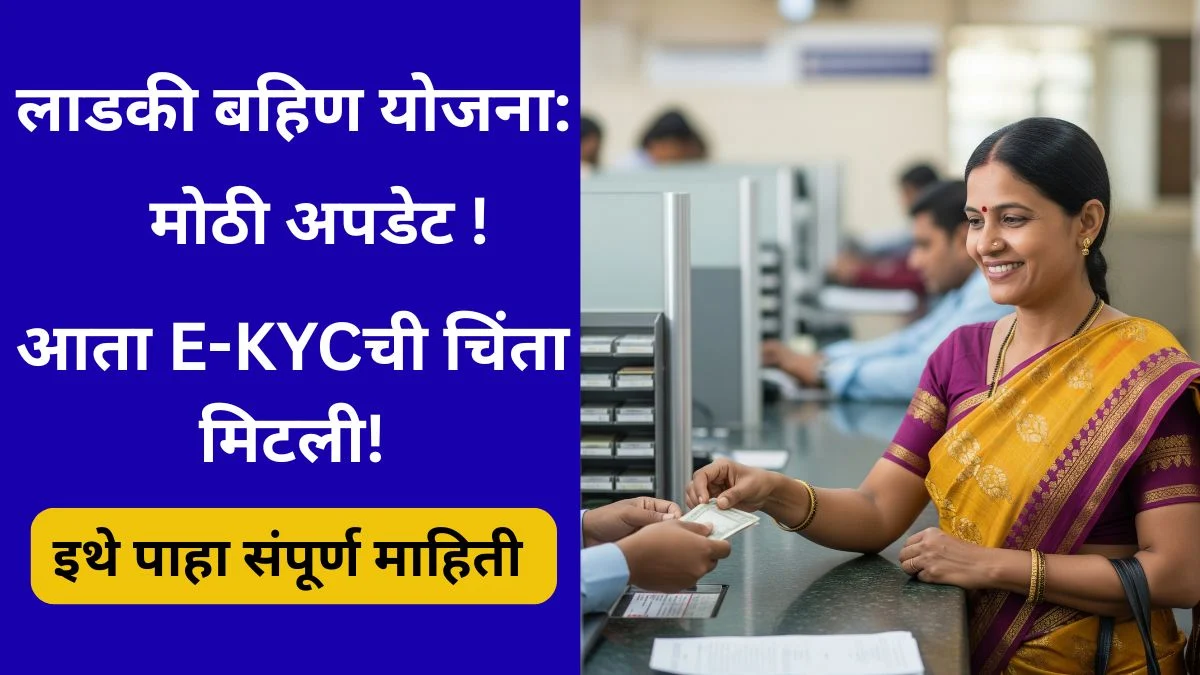 ladki-bahin-yojana-ekyc-update-2025-maharashtra-news