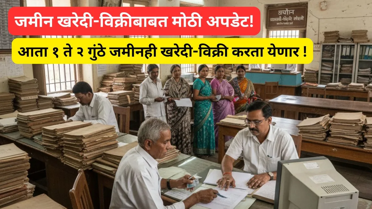 maharashtra-tukdebandi-sudharana-2025-small-plot-buy-sell