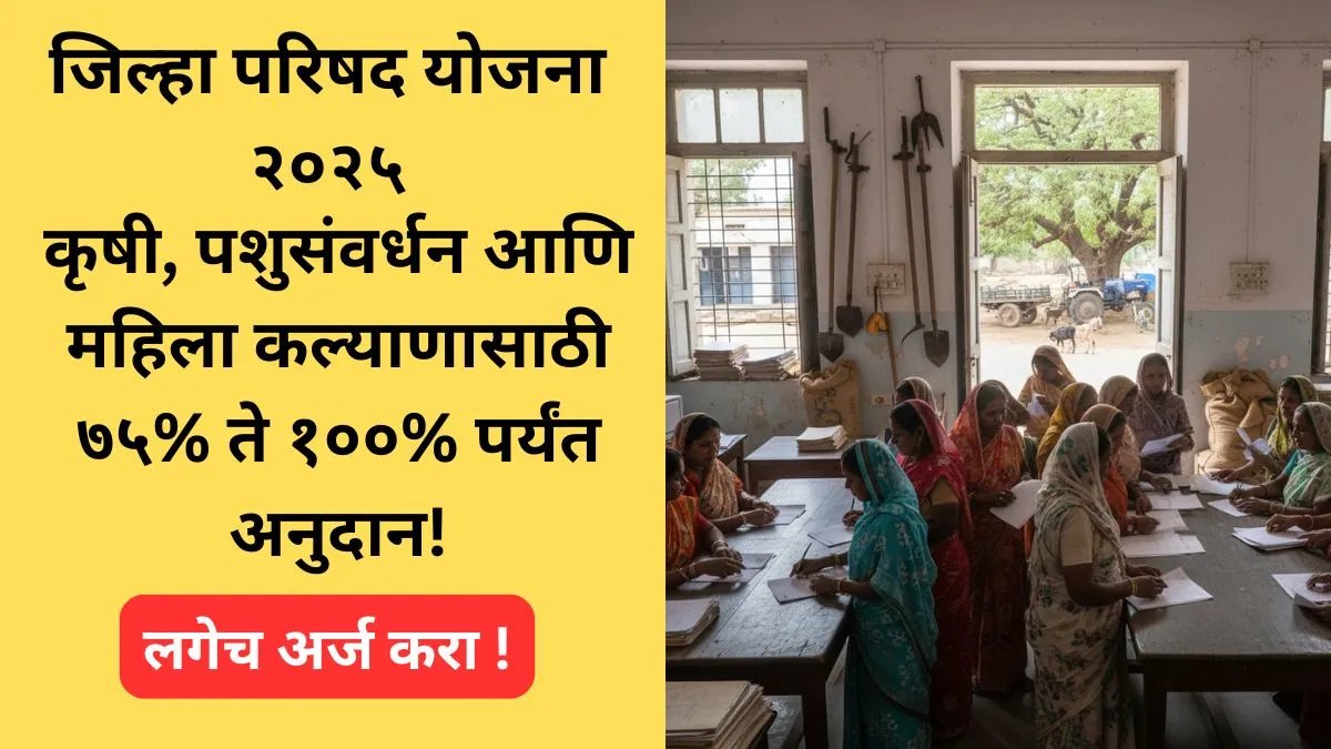 maharashtra-zp-yojana-2025-online-apply-agriculture-women-anudan