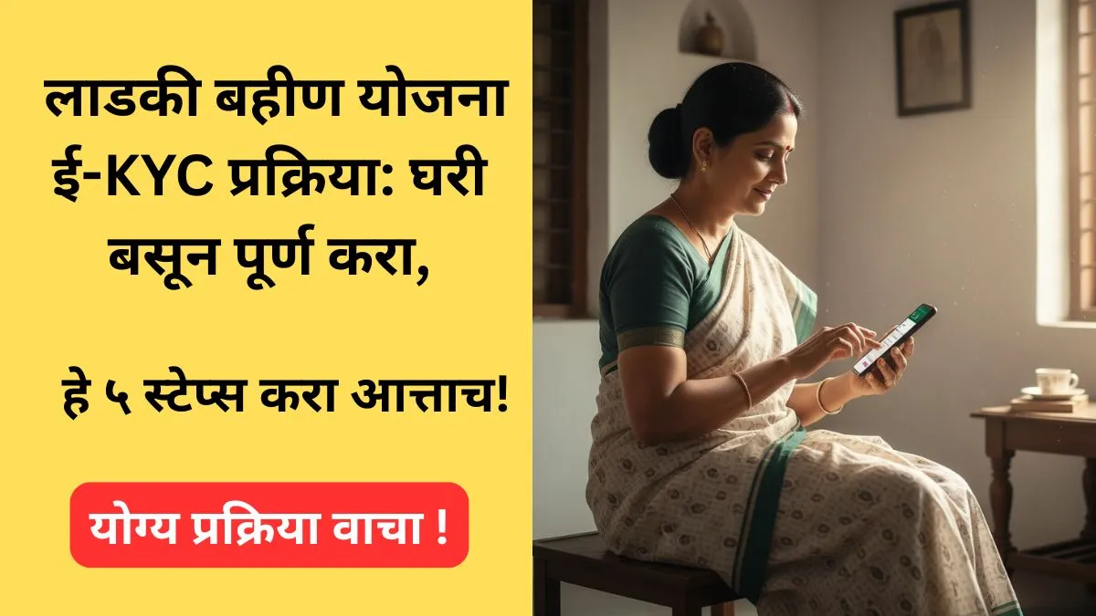 ladki-bahin-yojana-e-kyc-update-2025