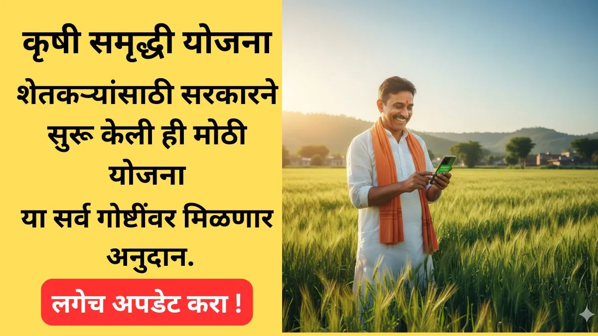 krushi samrudhi yojana maharastra 2025