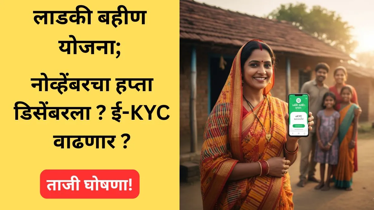 ladki bahin november hapta update