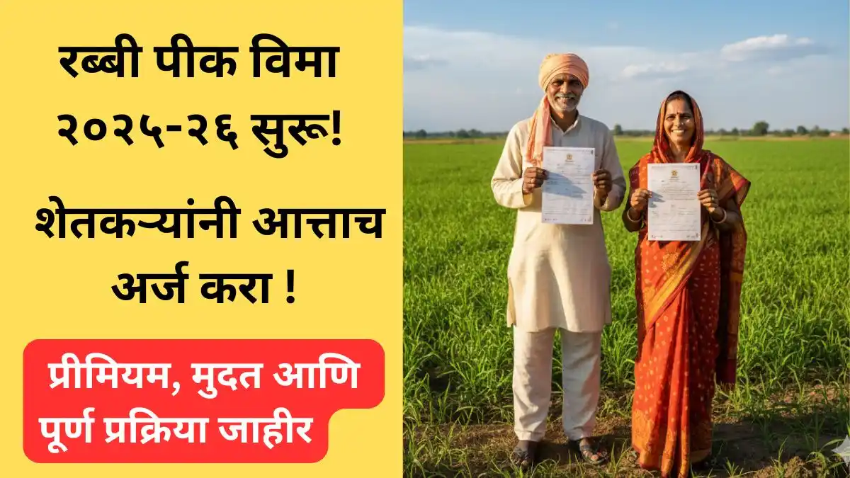 rabi-pik-vima-2025-26-pmfby-maharashtra-application-premium-last-date