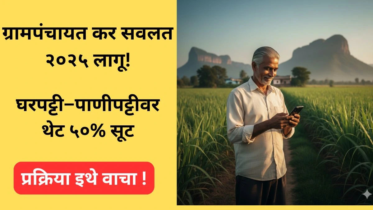 gram-panchayat-kar-savalat-yojana-2025-maharashtra-50-percent-tax-waiver