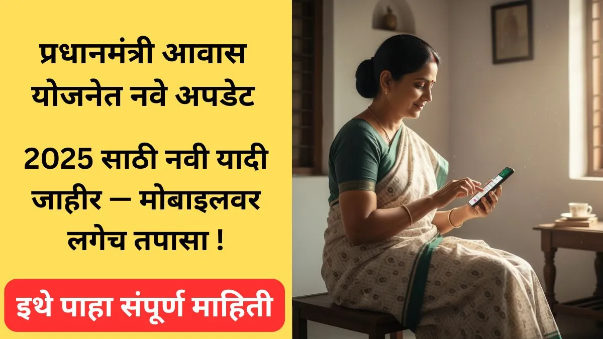 pmay-ghar-list-2025-status-check-maharashtra