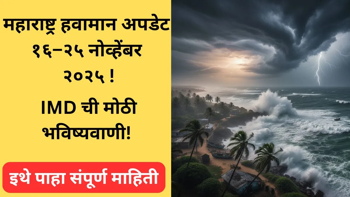 maharashtra-weather-forecast-16-to-25-november-2025-rabi-sowing-imd-update
