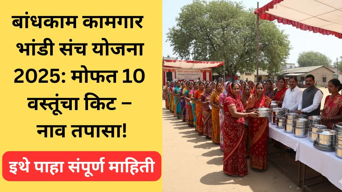 bandhkam-kamgar-bhandi-sanch-yojana-2025