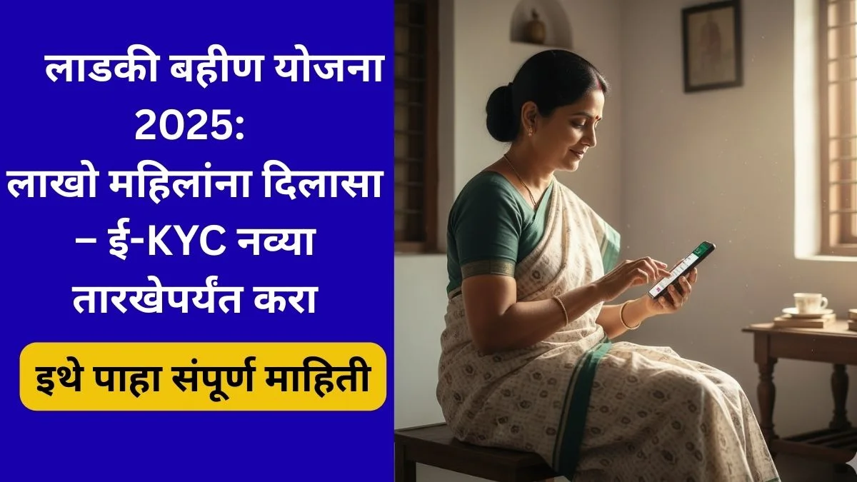 mazi-ladki-bahin-yojana-e-kyc-extension-2025