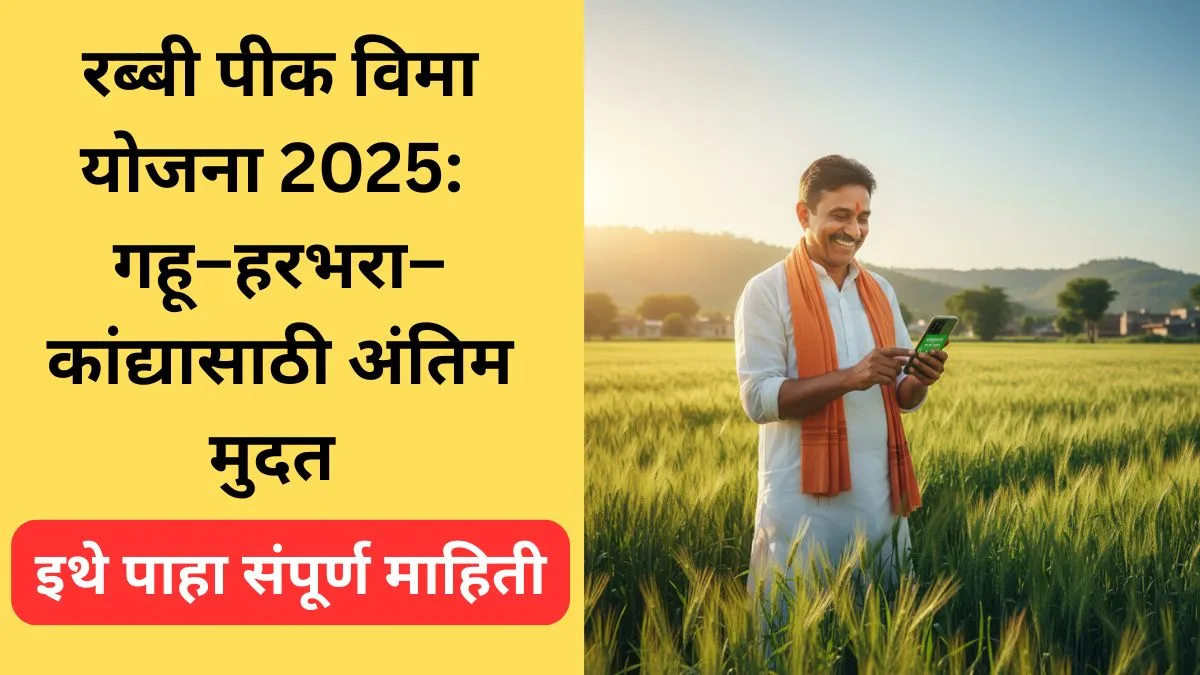 rabi-crop-insurance-2025-deadlines-full-guide
