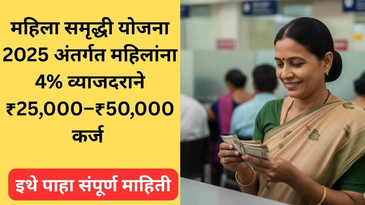 mahila-samruddhi-yojana-charmkar-mahila-loan-2025-maharashtra
