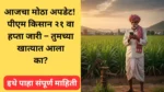 pm-kisan-21st-installment-live-update-2025-status-check