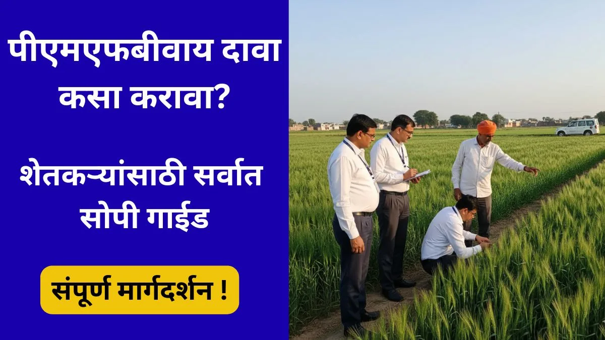 pmfby-vima-dava-prakriya-2025-maharashtra-online-guide