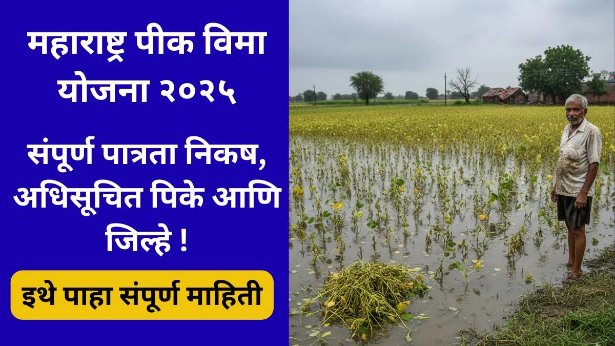 maharashtra-pik-vima-patrata-2025-adhishuchit-pike-jilha-online-eligibility