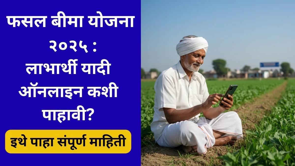 pmfby-labharthi-yadi-2025-online-tapasa