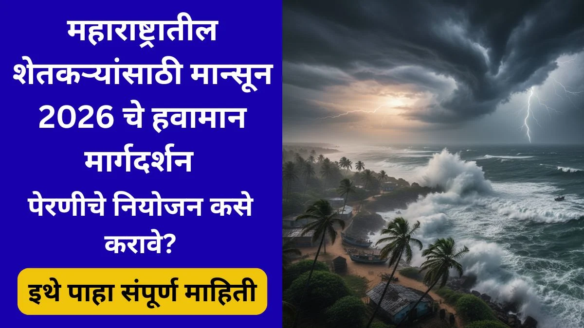 maharashtra-monsoon-2026-forecast-new-path-imb-updates