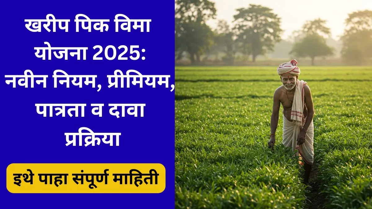 kharip-pik-vima-yojane-naveen-niyam-2025-maharashtra