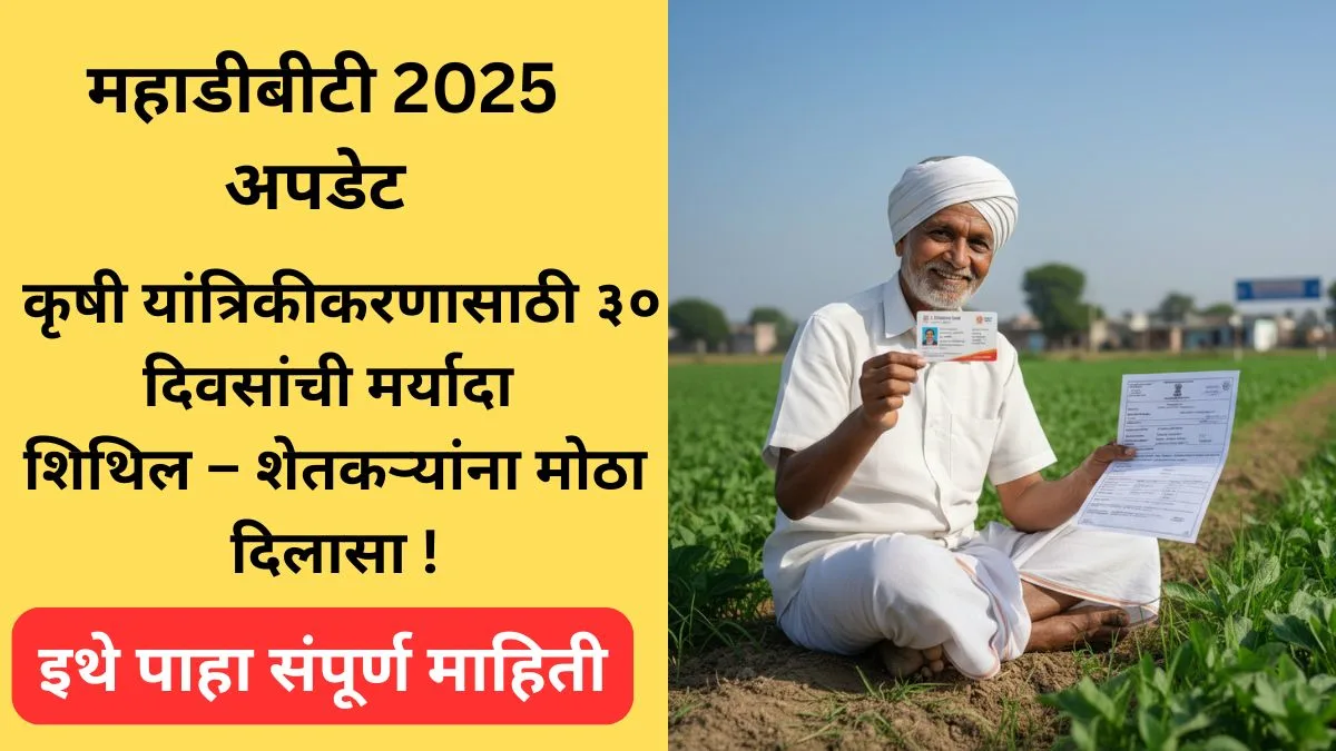 mahadbt-30-days-limit-update-2025