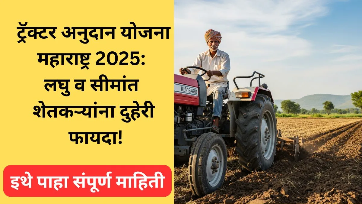 tractor-anudan-yojana-maharashtra-2025
