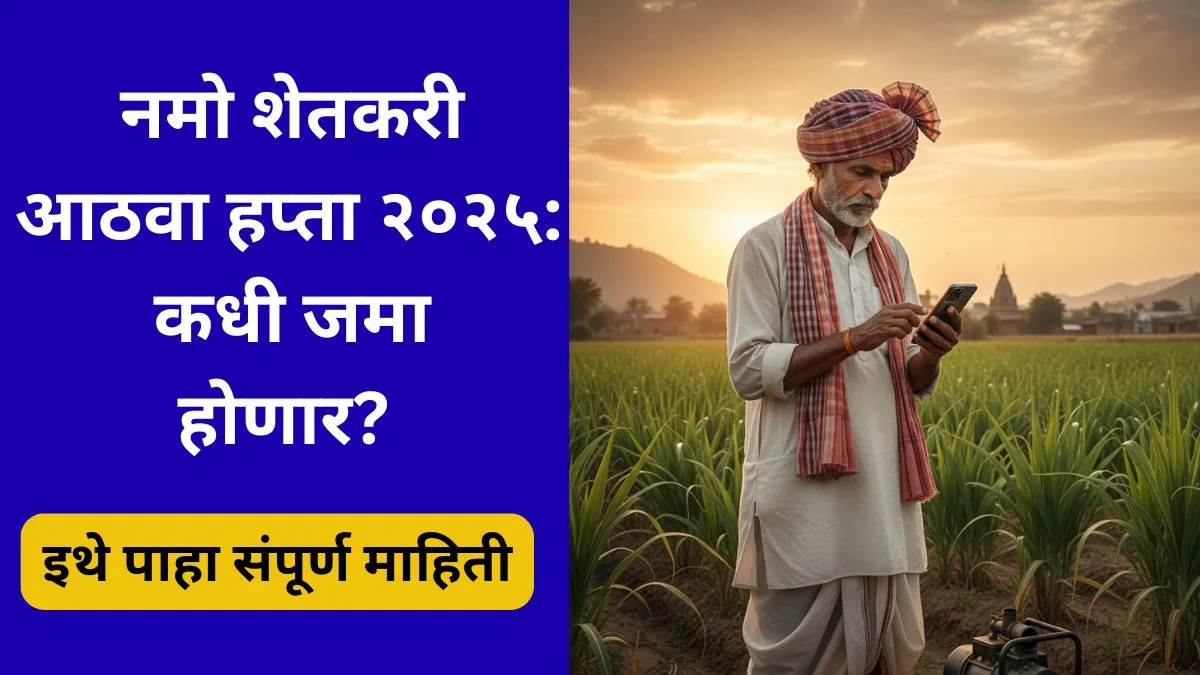 namo-shetkari-mahasanman-nidhi-2025-8th-installment-update