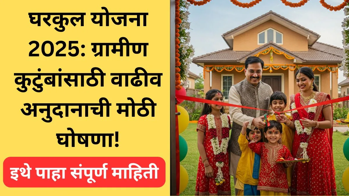 gharakul-yojana-2025-maharashtra-anudan-list-apply-process
