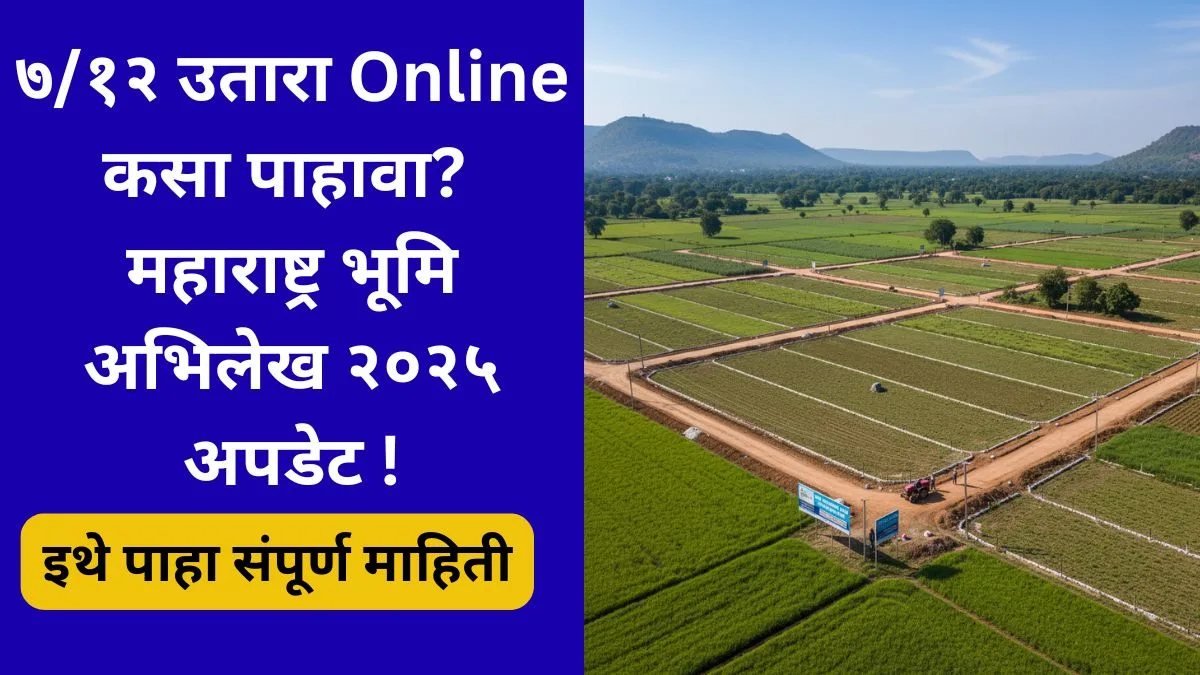maharashtra-7-12-utara-online-check-2025