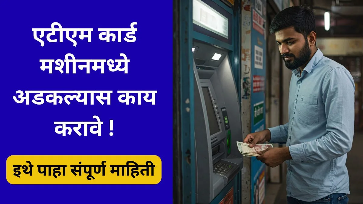 atm-machine-card-adkalas-kay-karave-2025