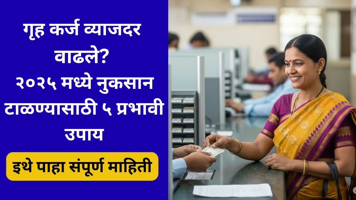 home-loan-interest-rate-update-2025-maharashtra-guide