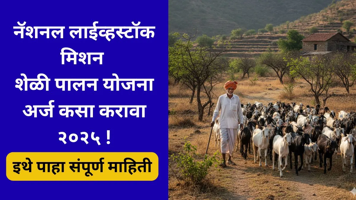 national-livestock-mission-sheli-palan-2025-arja-kasa-karava apply