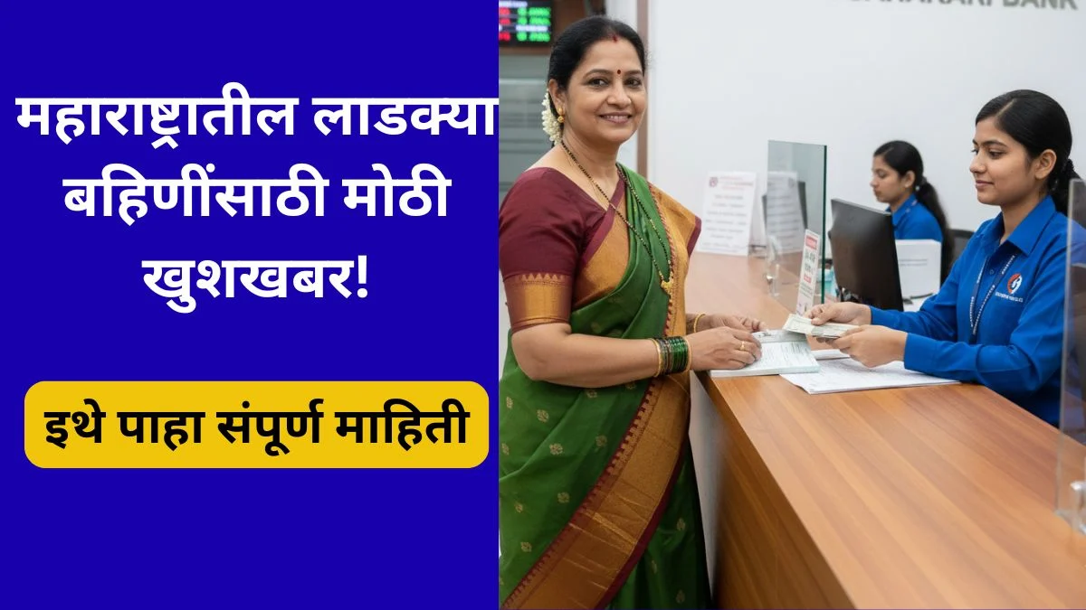 ladki-bahin-yojana-ekyc-extension-2025-mega-relief-maharashtra-women