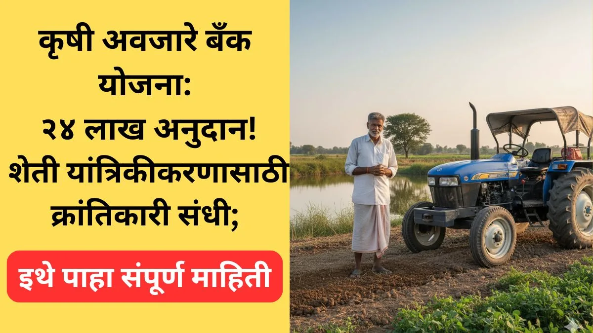 krushi-avajare-bank-yojana-24-lakh-subsidy-women-groups-2025-maharashtra