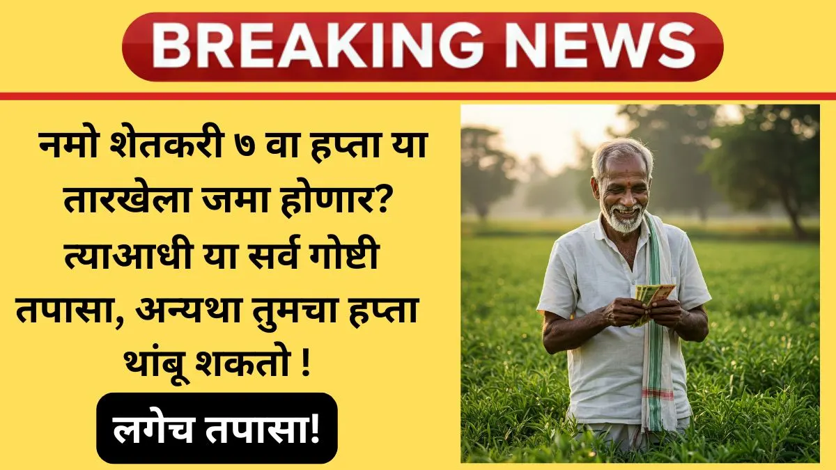 namo-shetkari-yojana-7th-installment-2025