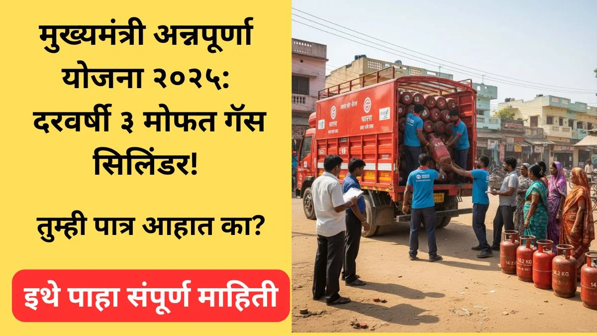 mukhyamantri-annapurna-yojana-2025-3-free-gas-cylinders-sc-st-relief-maharashtra