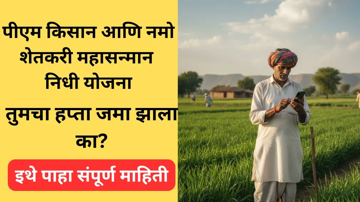 pm-kisan-namo-shetkari-yojana-7th-installment