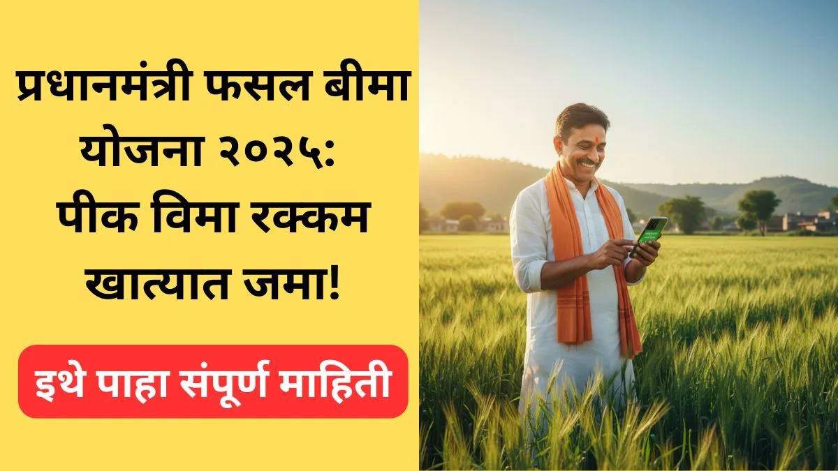 pradhan-mantri-fasal-bima-yojana-2025