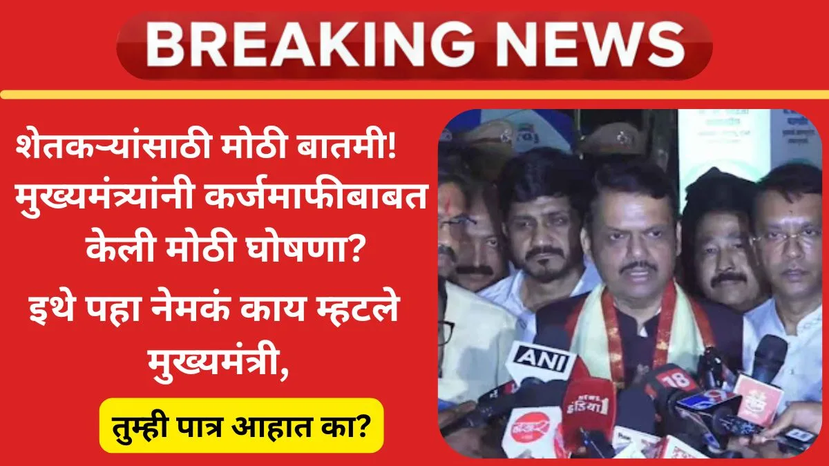 maharashtra-karjamafi-2025