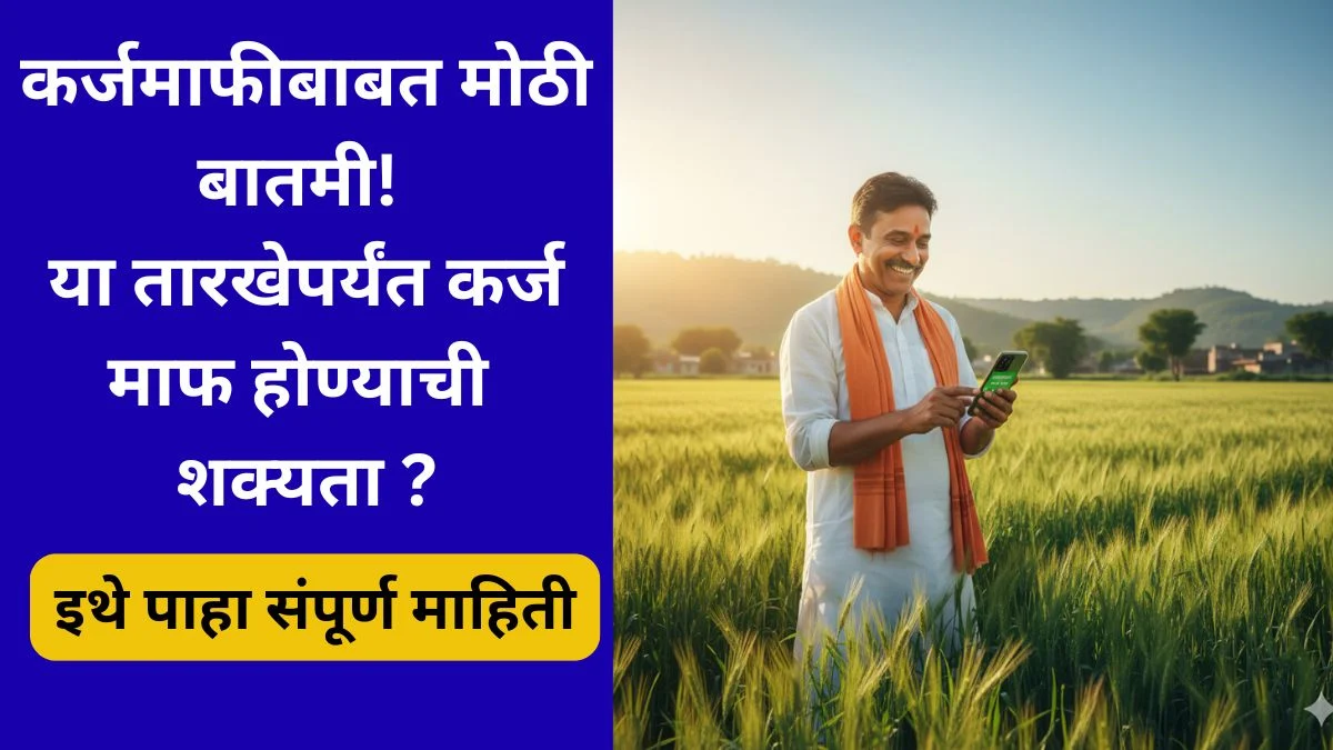maharashtra-shetkari-karj-mafi-yojana-2026-june