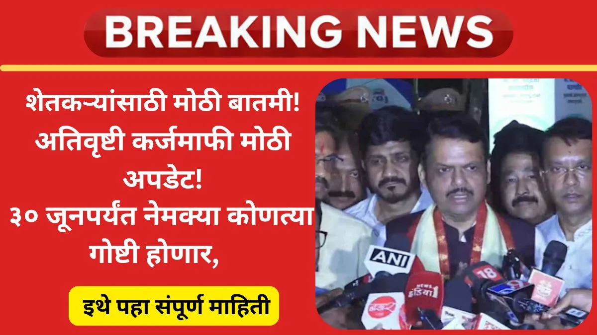 maharashtra-karjamafi-update-2025