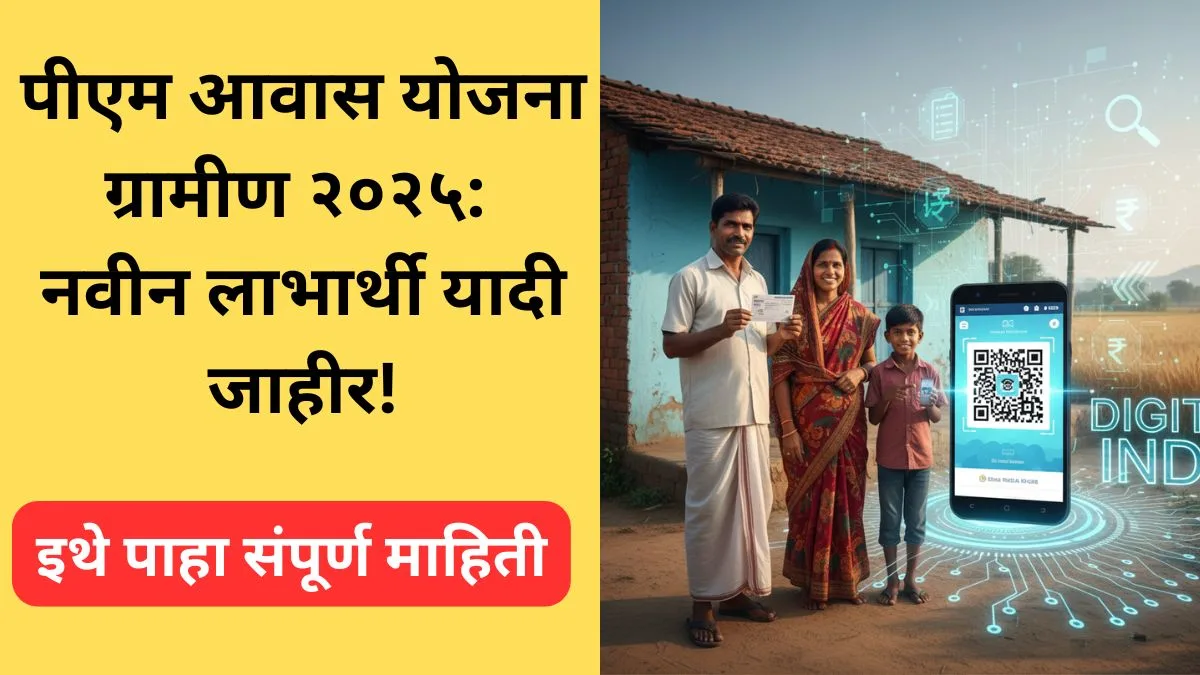 pm-awas-yojana-gramin-list-2025