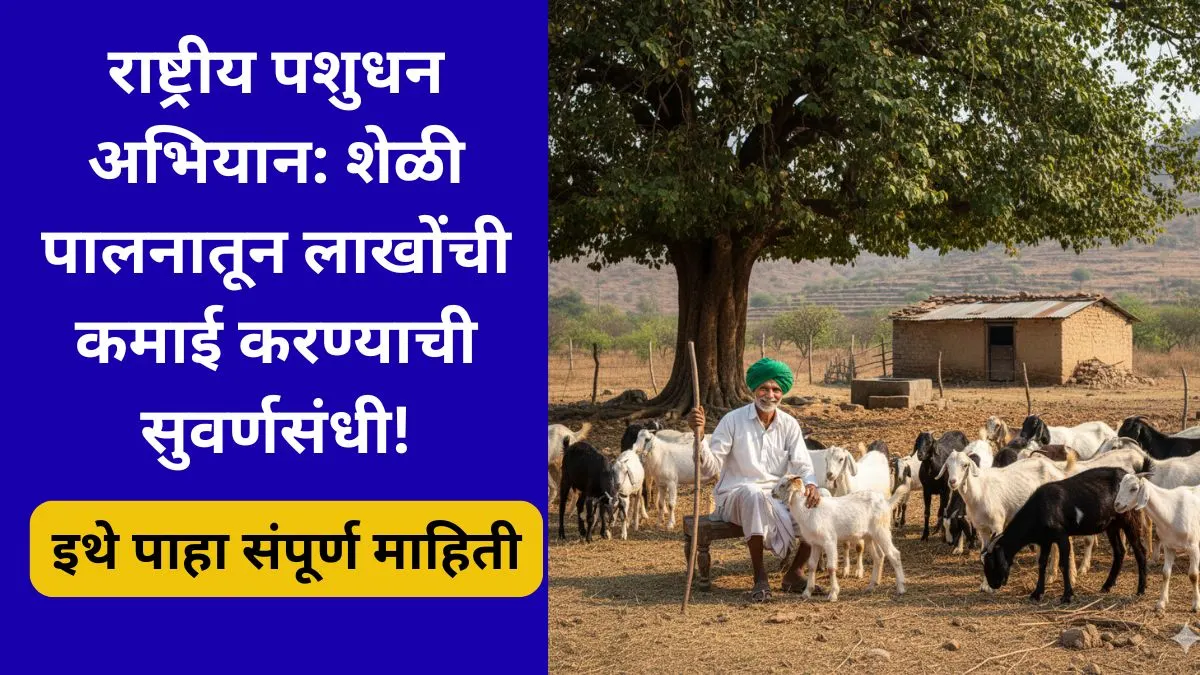 sheli-palan-yojana-maharashtra-2025