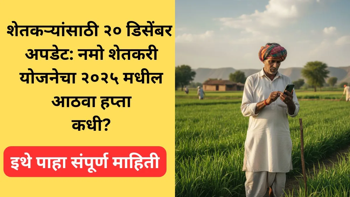 namo-shetkari-yojana-8va-hapta-20-dec-2025