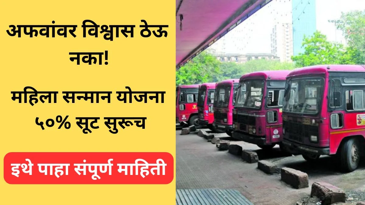 mahila-sanman-yojana-st-bus-50-percent-discount-2025