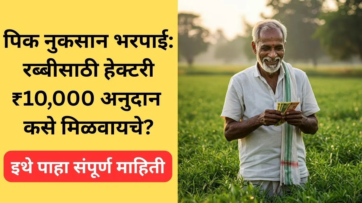 ativrushti-grast-shetkari-rabbi-10000-anudan-2025