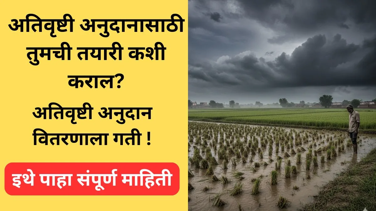 ativrushti-anudan-veyg-vitaran-beneficiary-list-2025