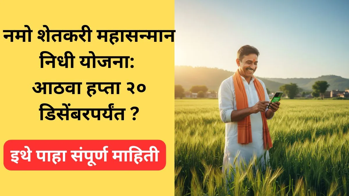 namo-shetkari-mahasanman-nidhi-yojana-8th-installment-update-2025