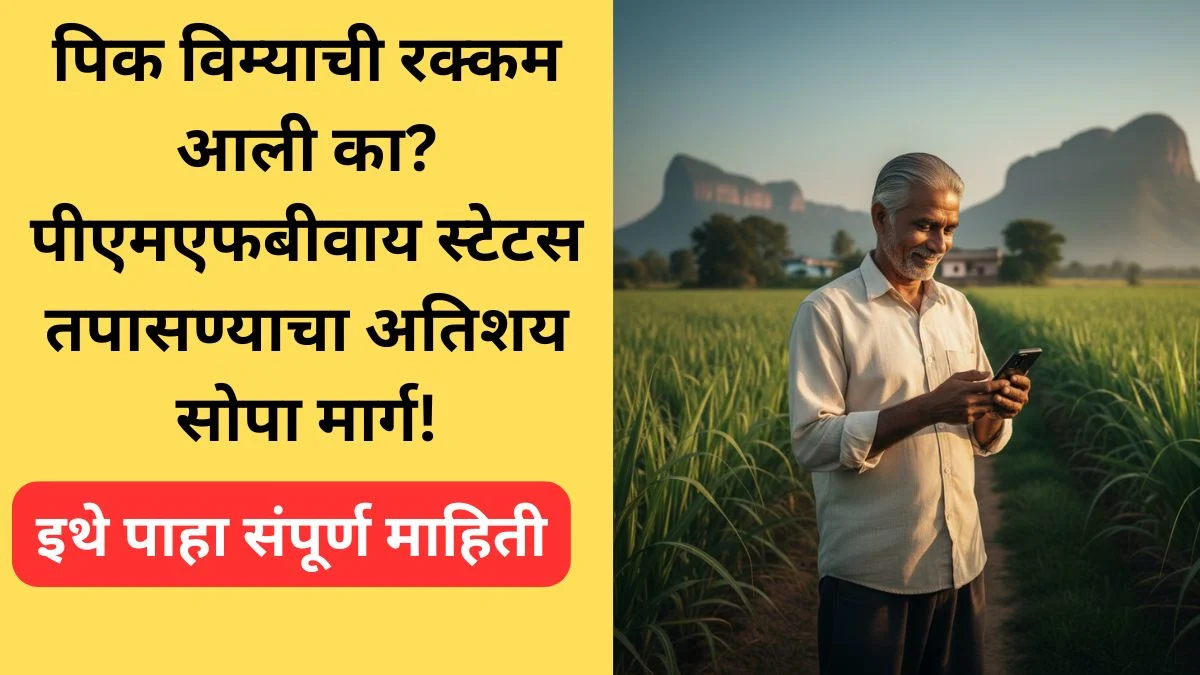 pmfby-pik-vima-payment-status-maharashtra-2025