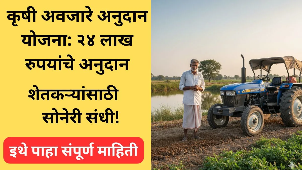 sheti avjare yojana 2025