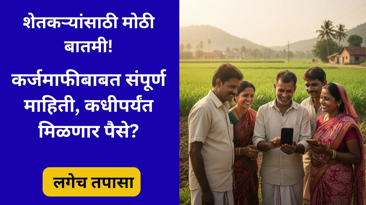 maharashtra-shetkari-karjamafi-yojana-2025-cm-fadnavis-announcement