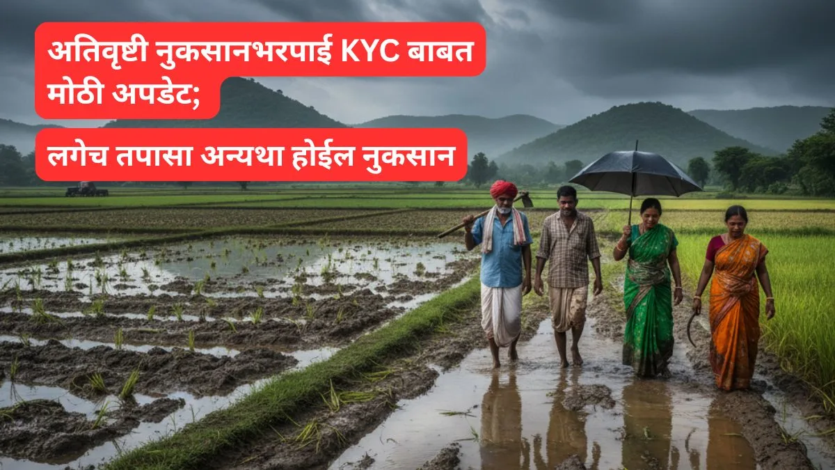 maharashtra-ativrushti-nuksan-bharpai-kyc-2025-e-kyc-process