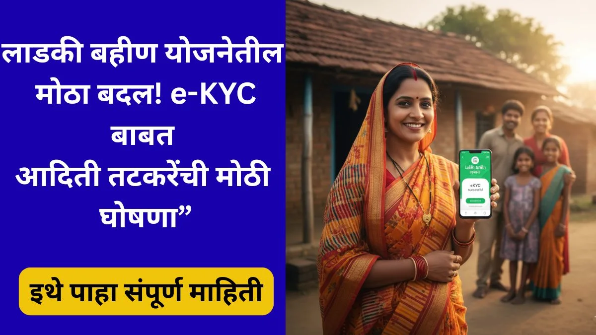 ladki-bahin-yojana-e-kyc-update-2025